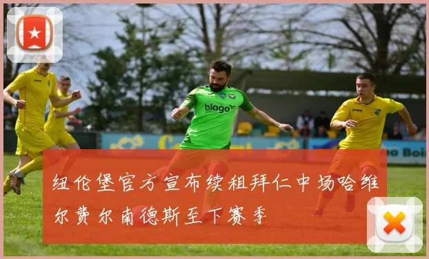 纽伦堡官方宣布续租拜仁中场哈维尔费尔南德斯至下赛季