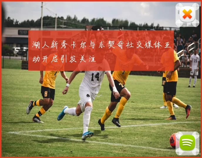 湖人新秀卡尔与东契奇社交媒体互动开启引发关注
