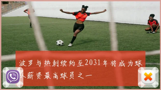 波罗与热刺续约至2031年将成为球队薪资最高球员之一